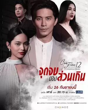 Phim Cái Kết Của Nhân Tình - Club Friday Season 12: The Paramour's End (2020)