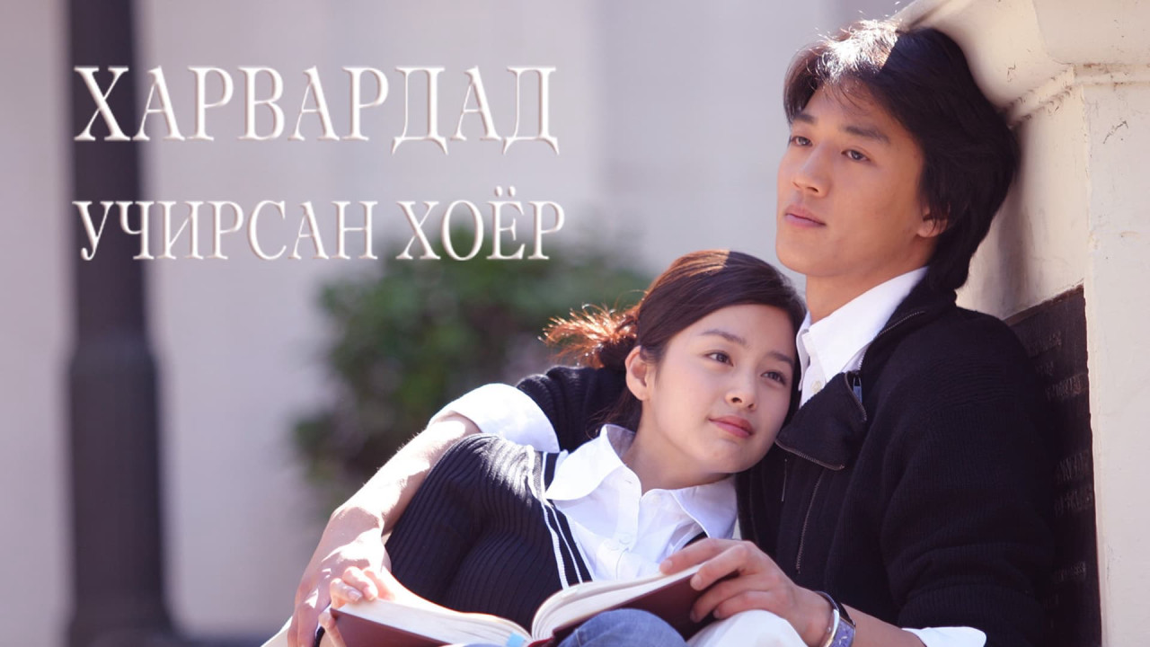 Phim Chuyện Tình Havard - Love Story in Harvard (2004)