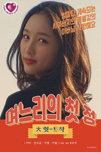 Phim Con Dâu Quyến Rũ - 며느리의 첫 정 (2021)