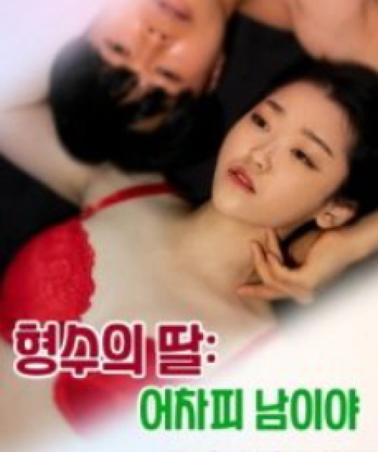 Phim Em Gái Chị Họ: Chồng Chị Là Của Em - 형수의 딸 : 어차피 남이야 (2023)