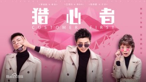 Phim Kẻ Săn Đuổi Trái Tim - Customer First (2020)