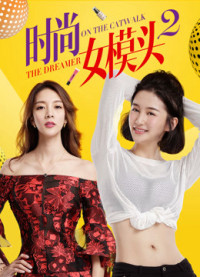 Phim Người mẫu thời trang nữ 2 - The Dreamer on the Catwalk 2 (2018)