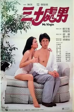 Phim Quý Ông Còn Zin - 三十處男/Mr. Virgin (1984)